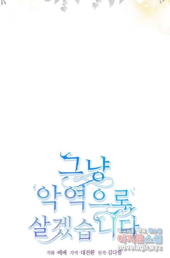 그냥 악역으로 살겠습니다 41화 11