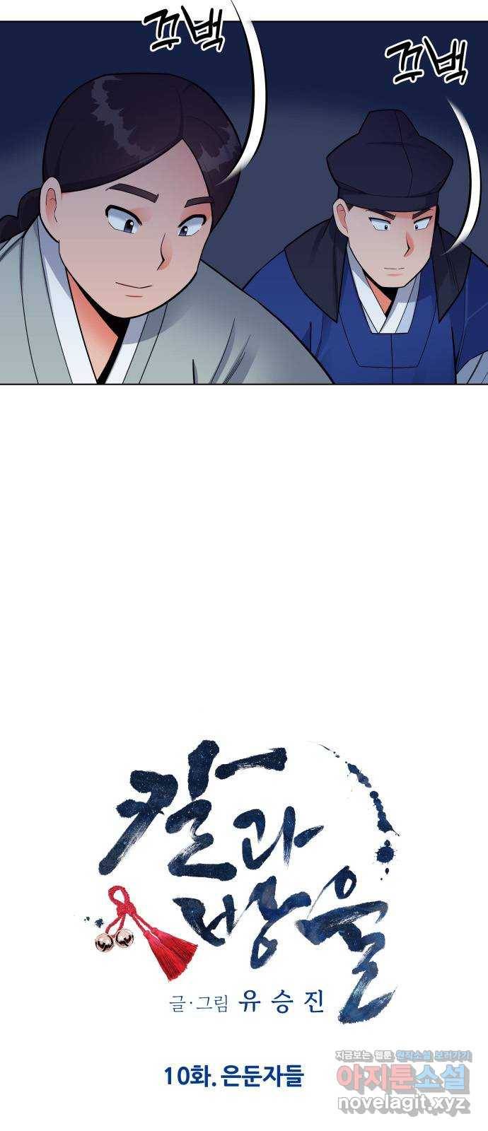 칼과 방울 10화 은둔자들 10