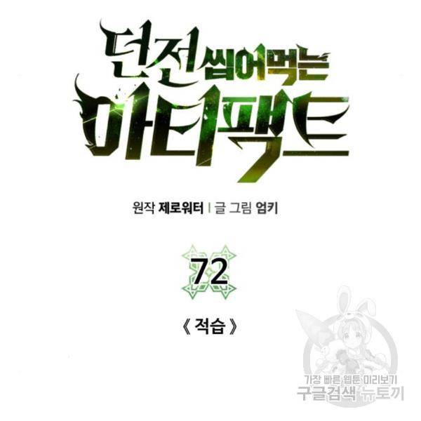 던전 씹어먹는 아티팩트 72화 110