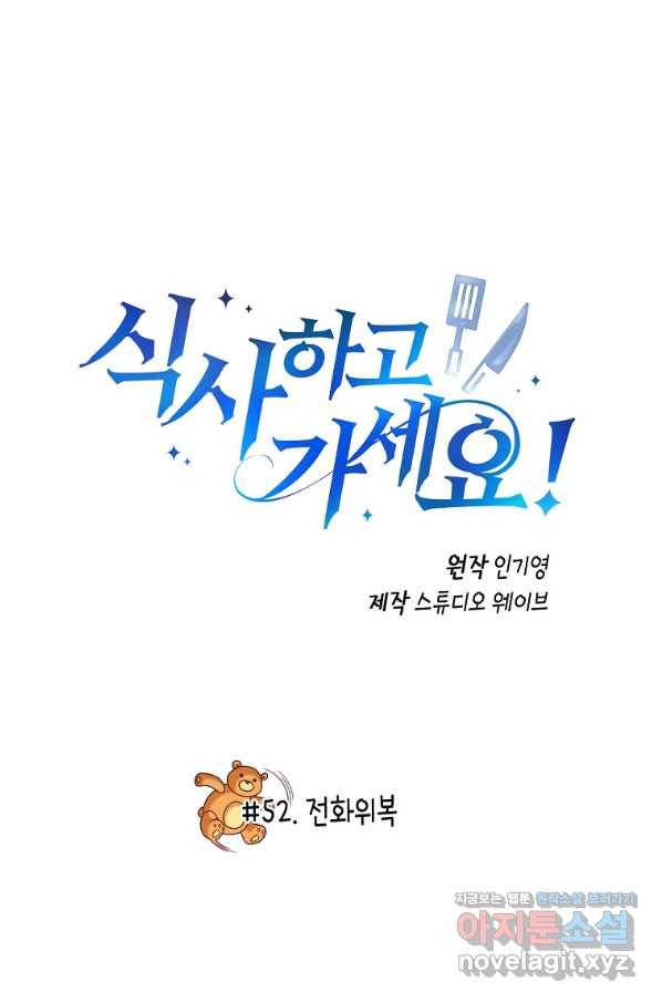 식사하고 가세요! 52화 2