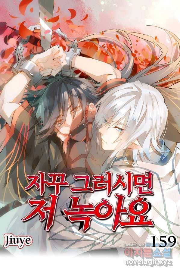 자꾸 그러시면 저 녹아요. 159화 1