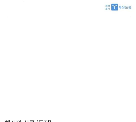 해시의 신루 24화 198