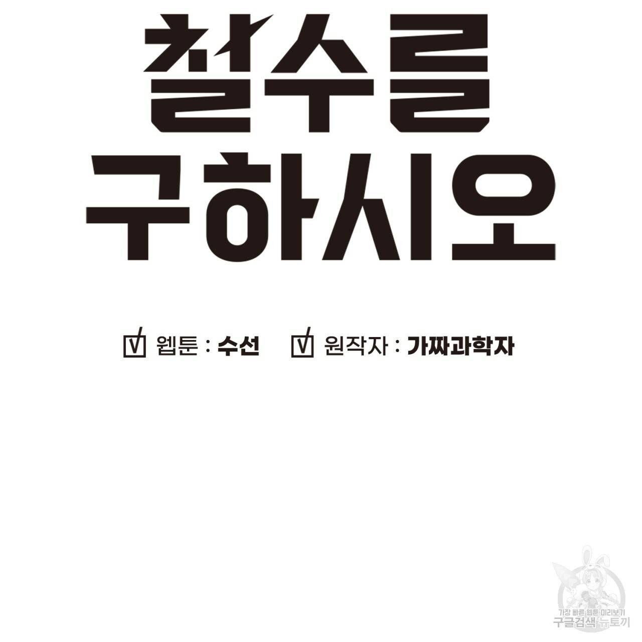 철수를 구하시오 23화 10