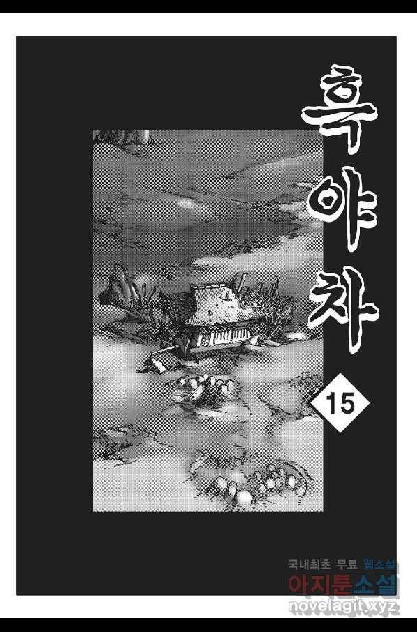 흑야차 30화 2