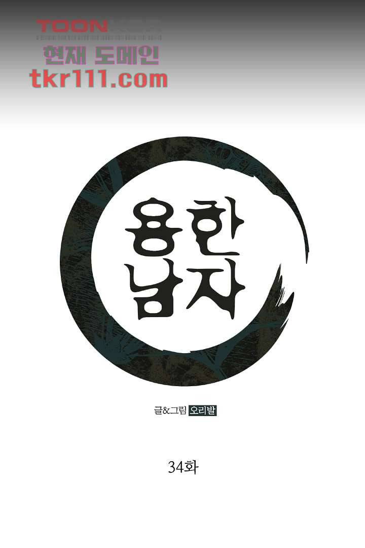 용한 남자 34화 1