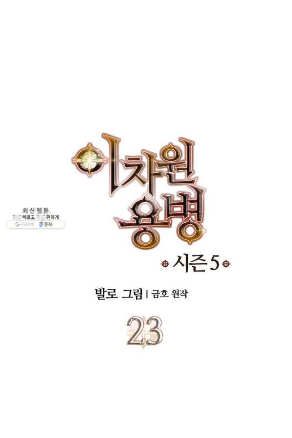 이차원 용병 시즌5 23화 1