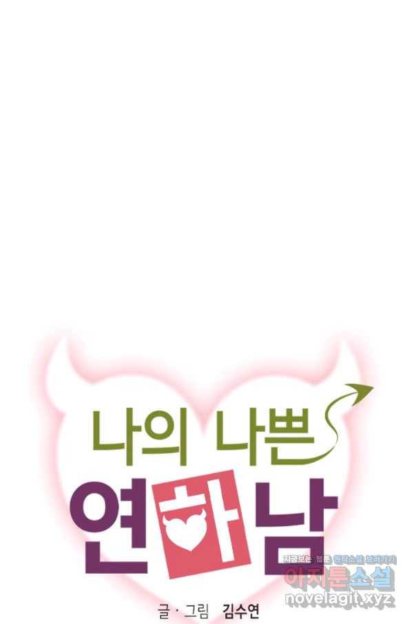나의 나쁜 연하남 97화 3
