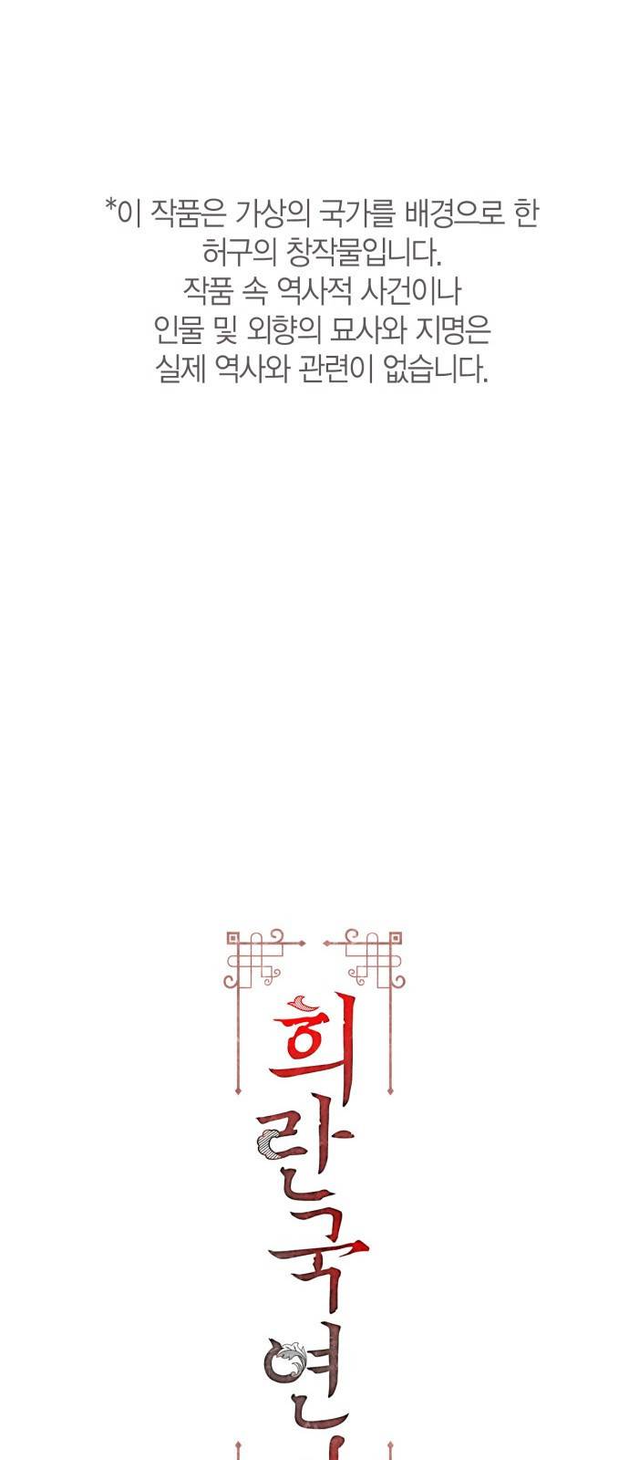 희란국연가 33화 1