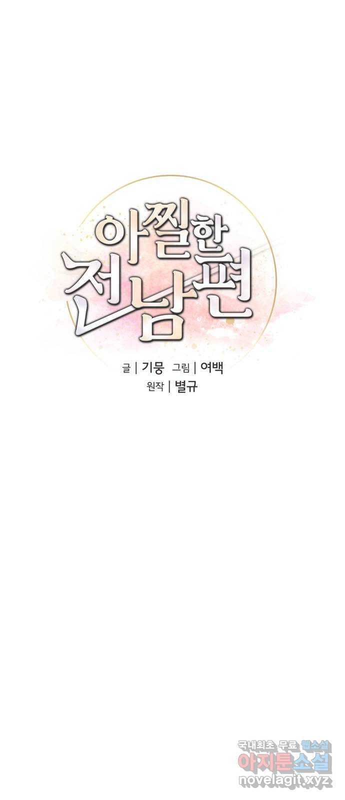 아찔한 전남편 59화 1