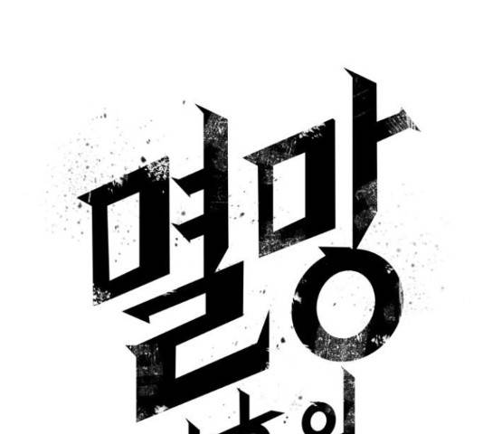 멸망 이후의 세계 23화 6