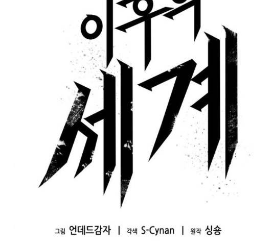 멸망 이후의 세계 23화 7