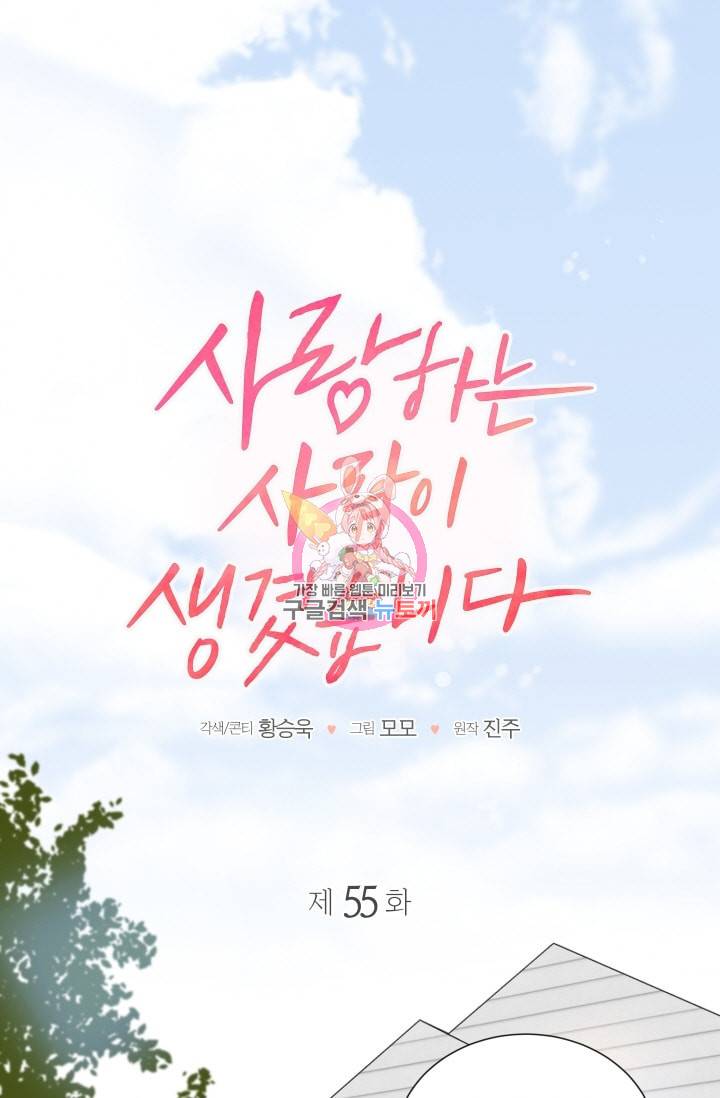 사랑하는 사람이 생겼습니다 55화 1