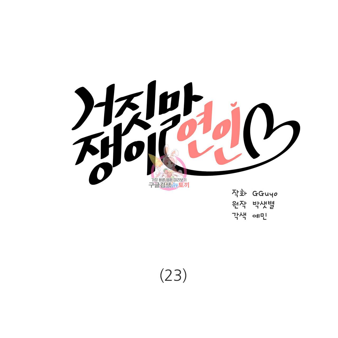 거짓말쟁이 연인 23화 1