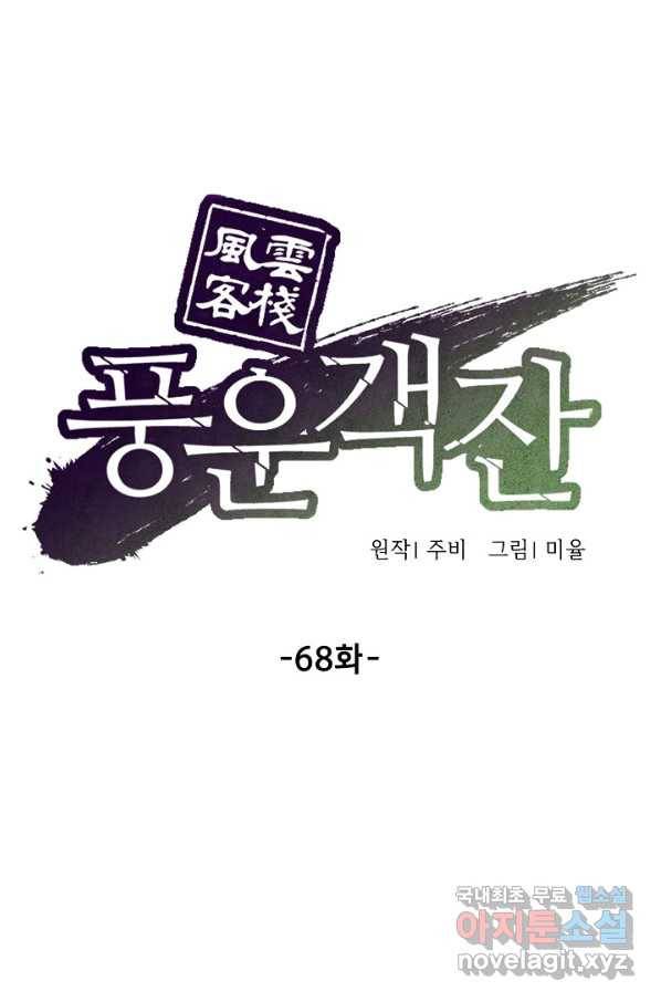 풍운객잔 68화 46