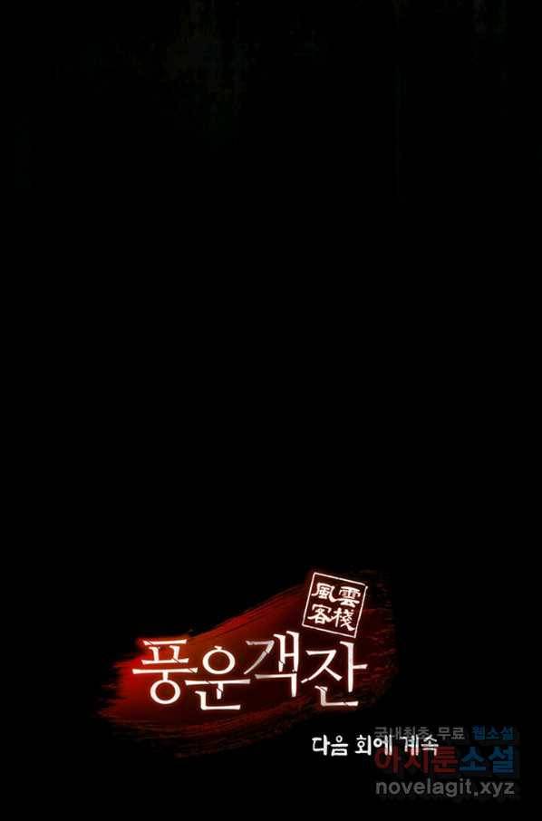풍운객잔 68화 109