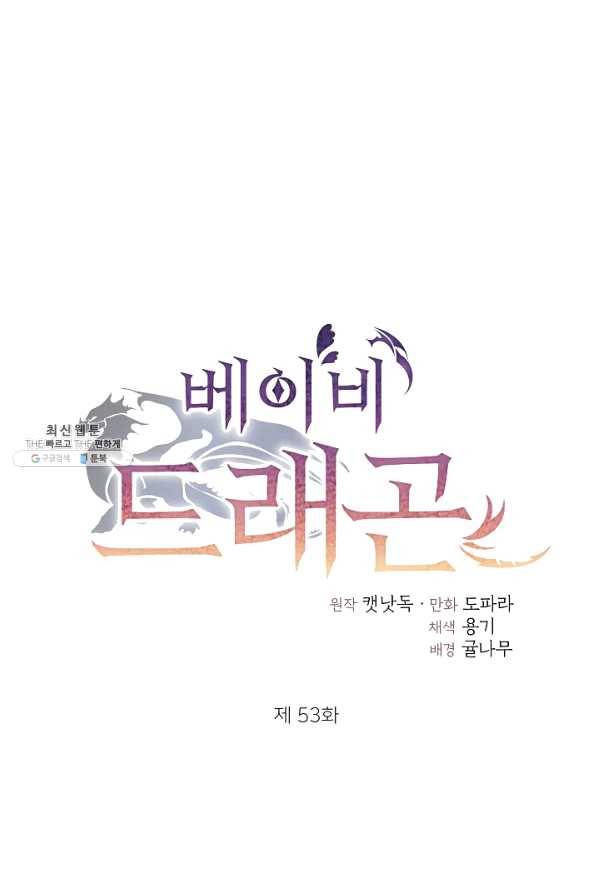 베이비 드래곤 53화 1
