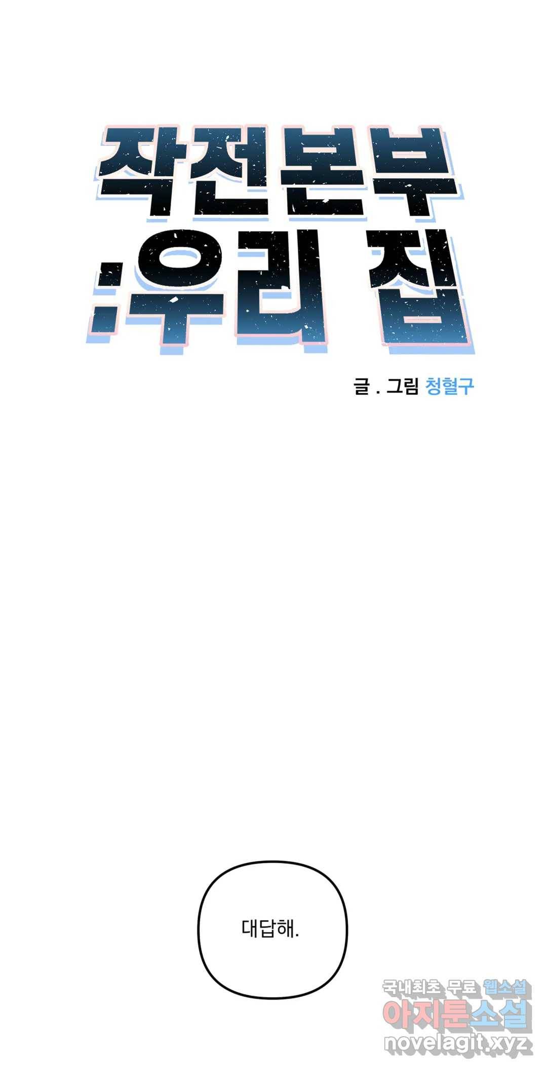 작전본부 우리 집 36화 1