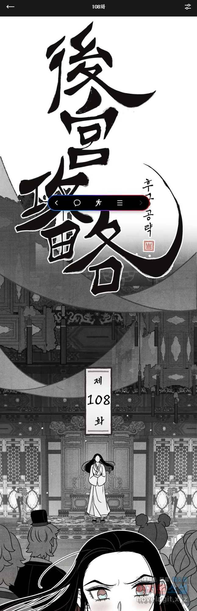 후궁공략 108화 1