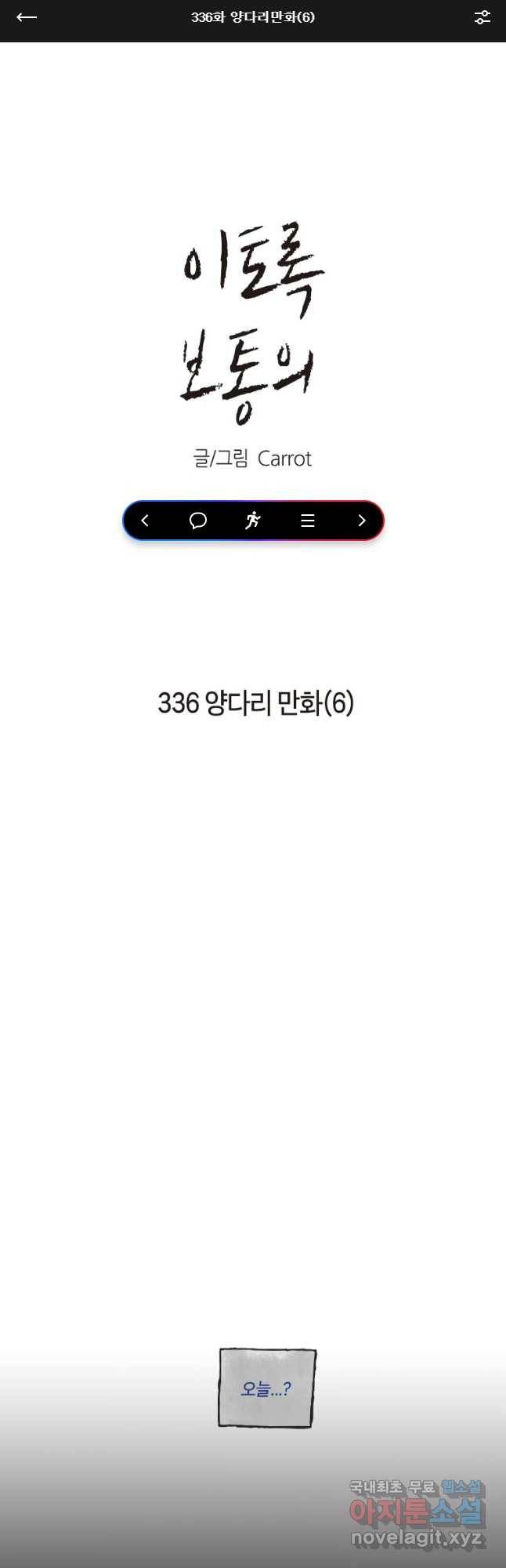 이토록 보통의 336화 양다리만화(6) 1