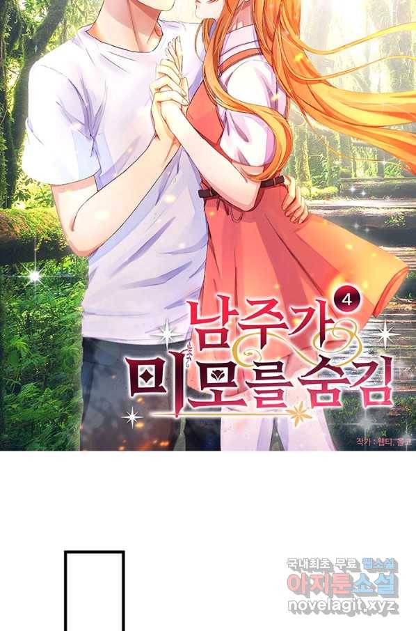 남주가 미모를 숨김 4화 4