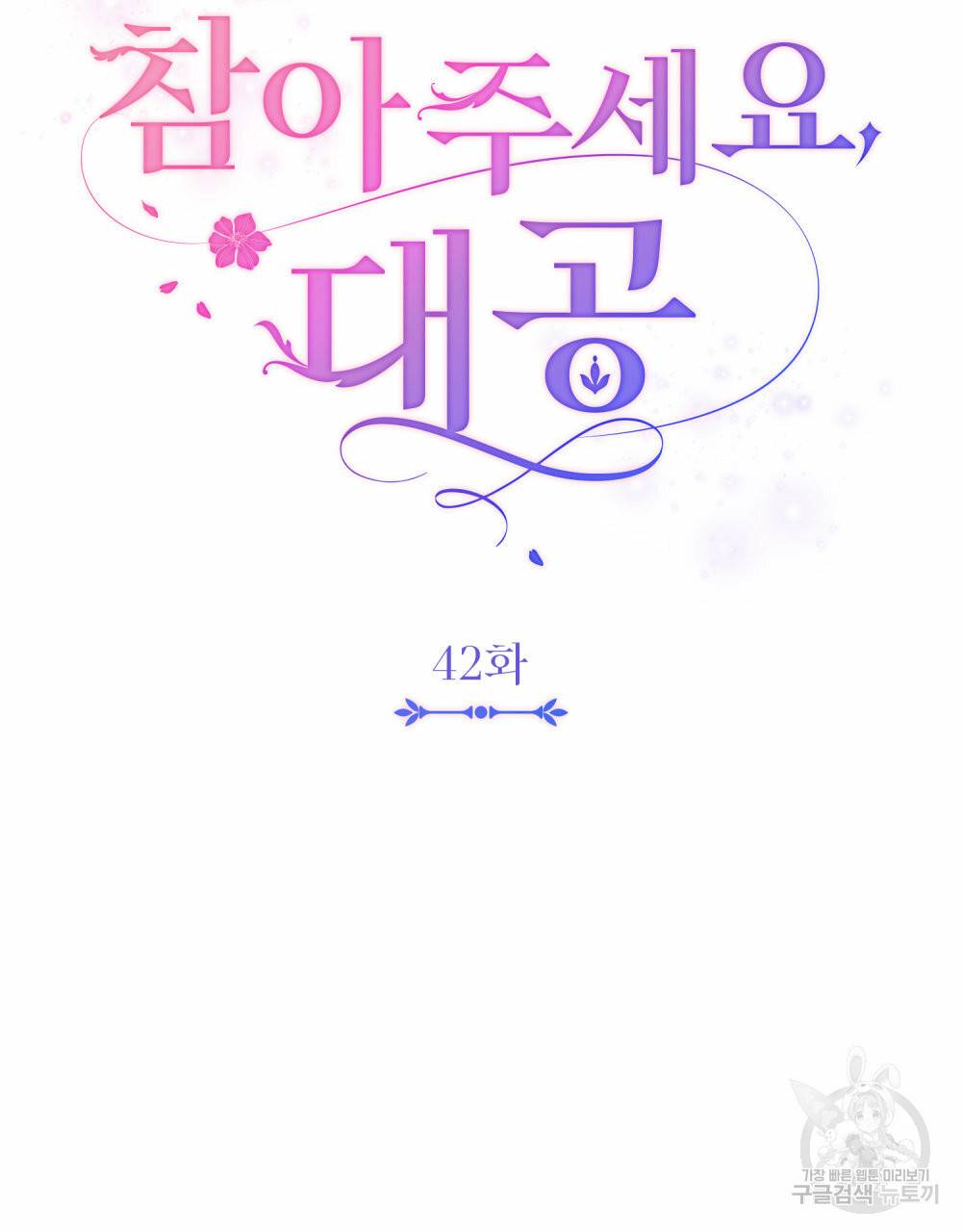 참아주세요, 대공 42화 22