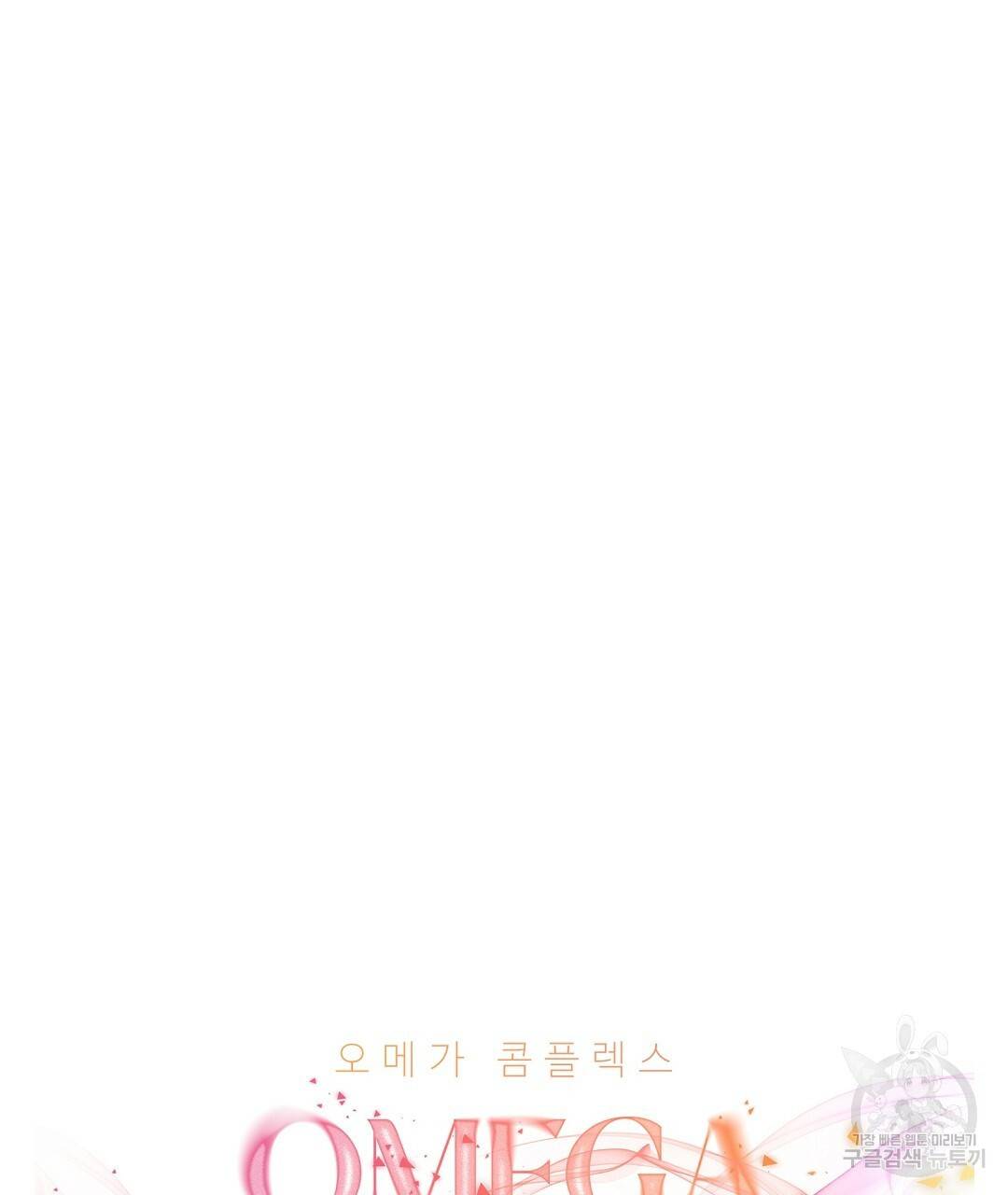 오메가 콤플렉스 19화 74