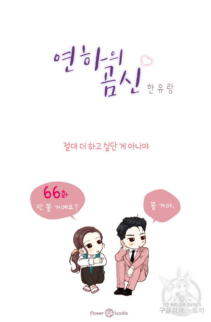 연하의 곰신 66화 2