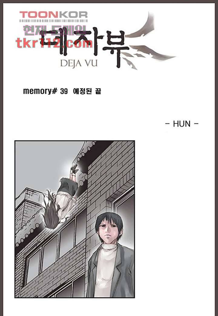 데자뷰 39화 1