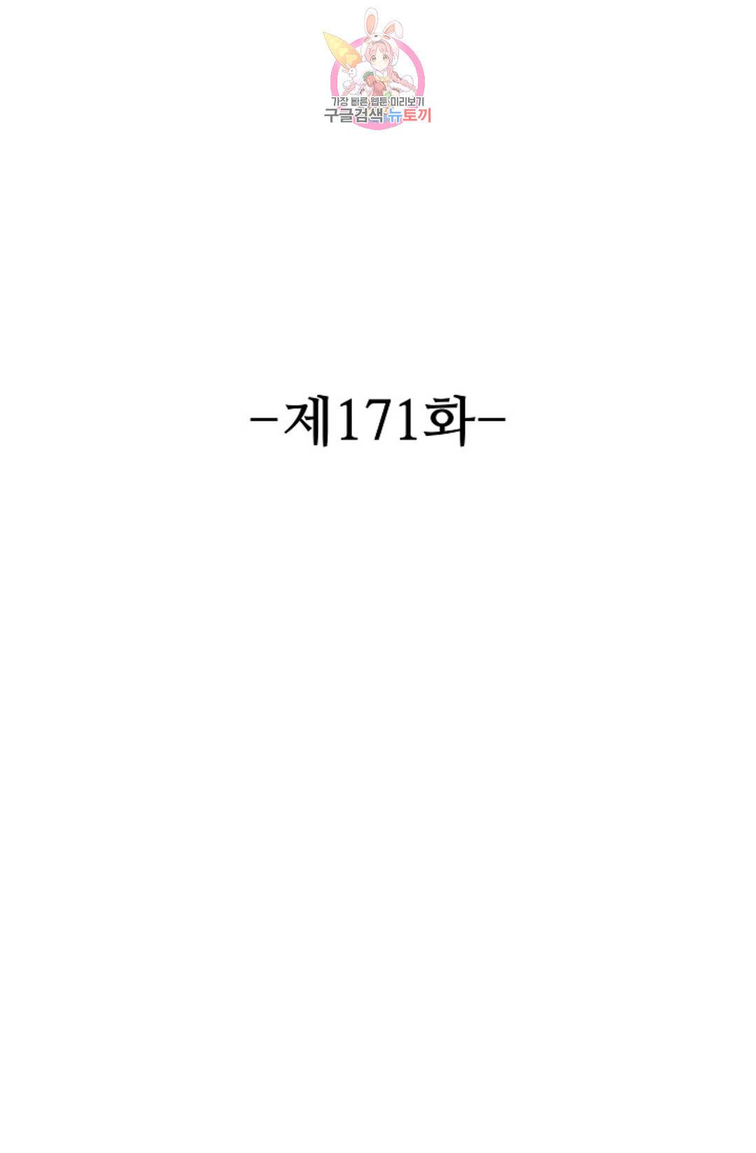 8만 년 만에 회귀하다 171화 2