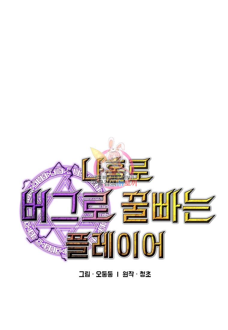 나 홀로 버그로 꿀빠는 플레이어 93화 1