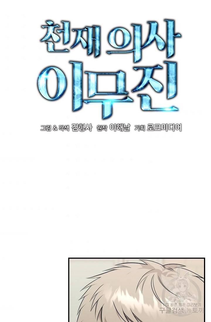 천재 의사 이무진 85화 5