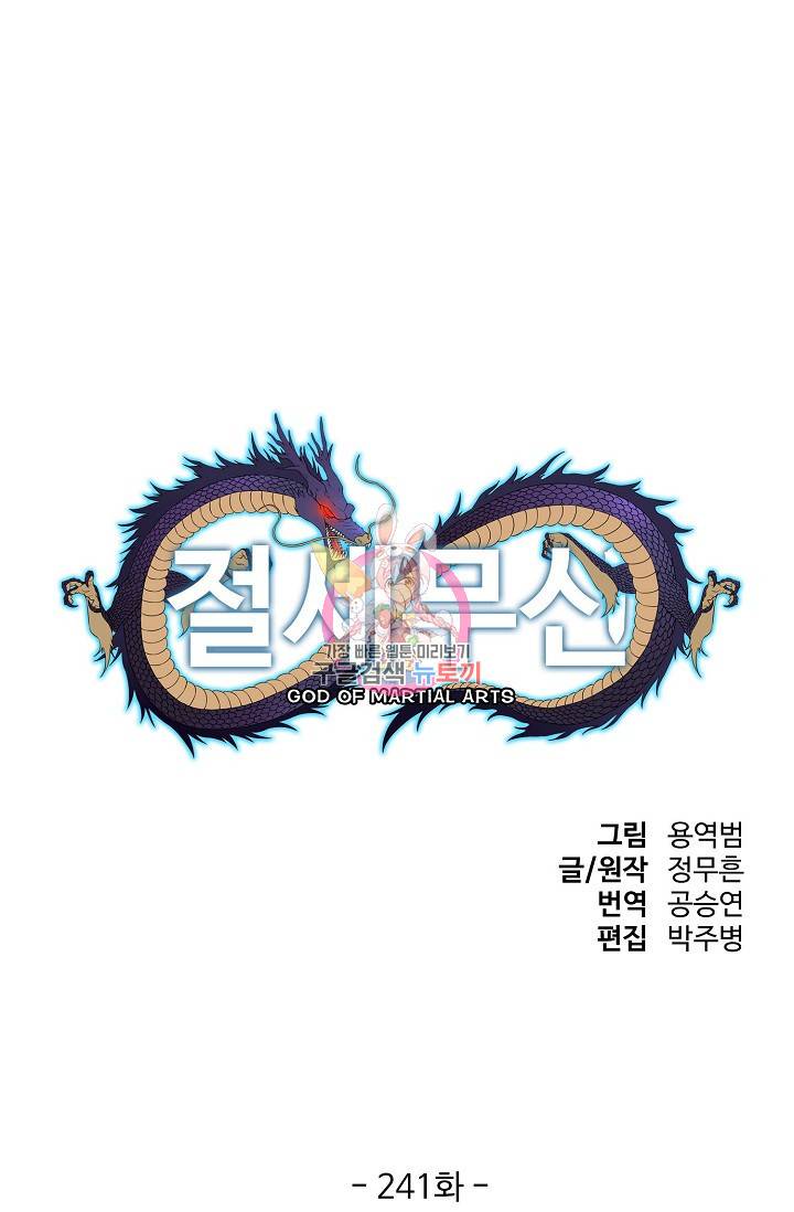 절세무신 241화 1