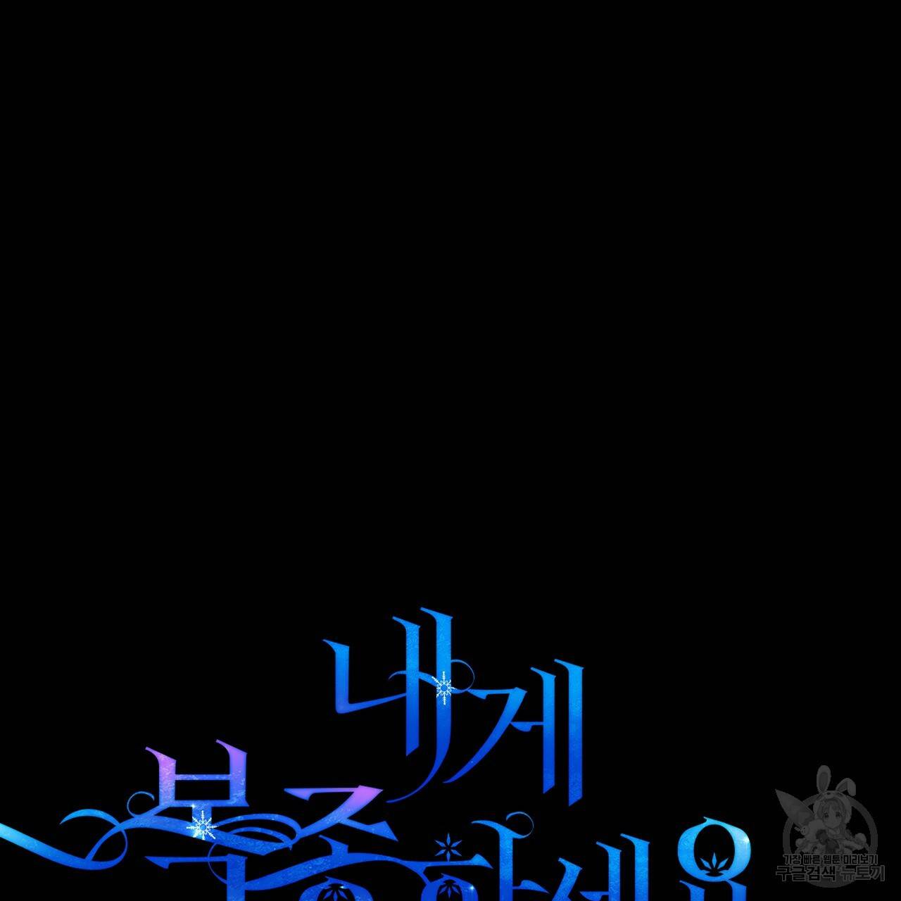 내게 복종하세요 30화 17