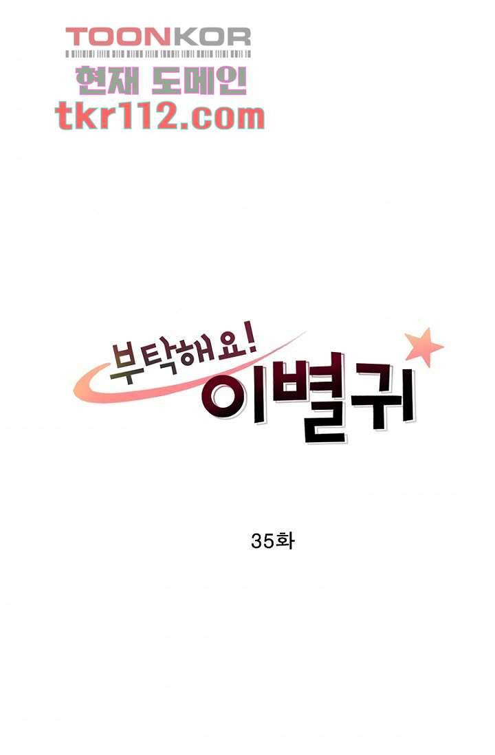 부탁해요 이별귀 35화 4