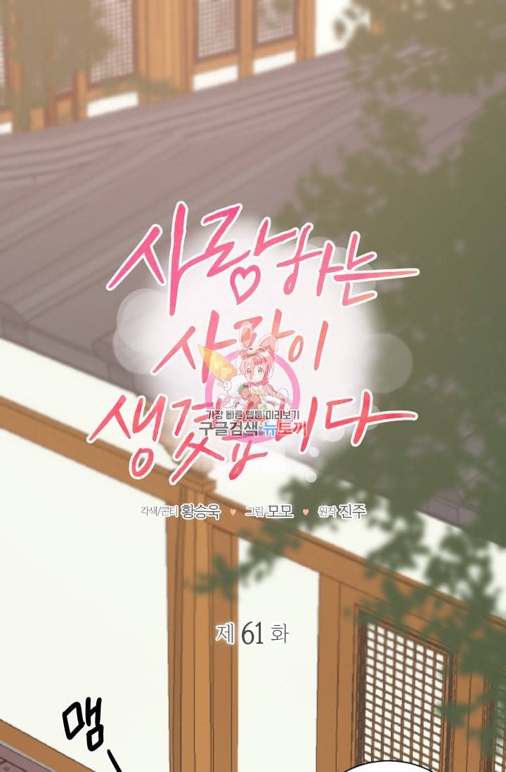 사랑하는 사람이 생겼습니다 61화 1