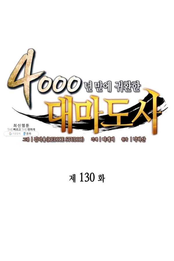 4000년 만에 귀환한 대마도사 130화 1