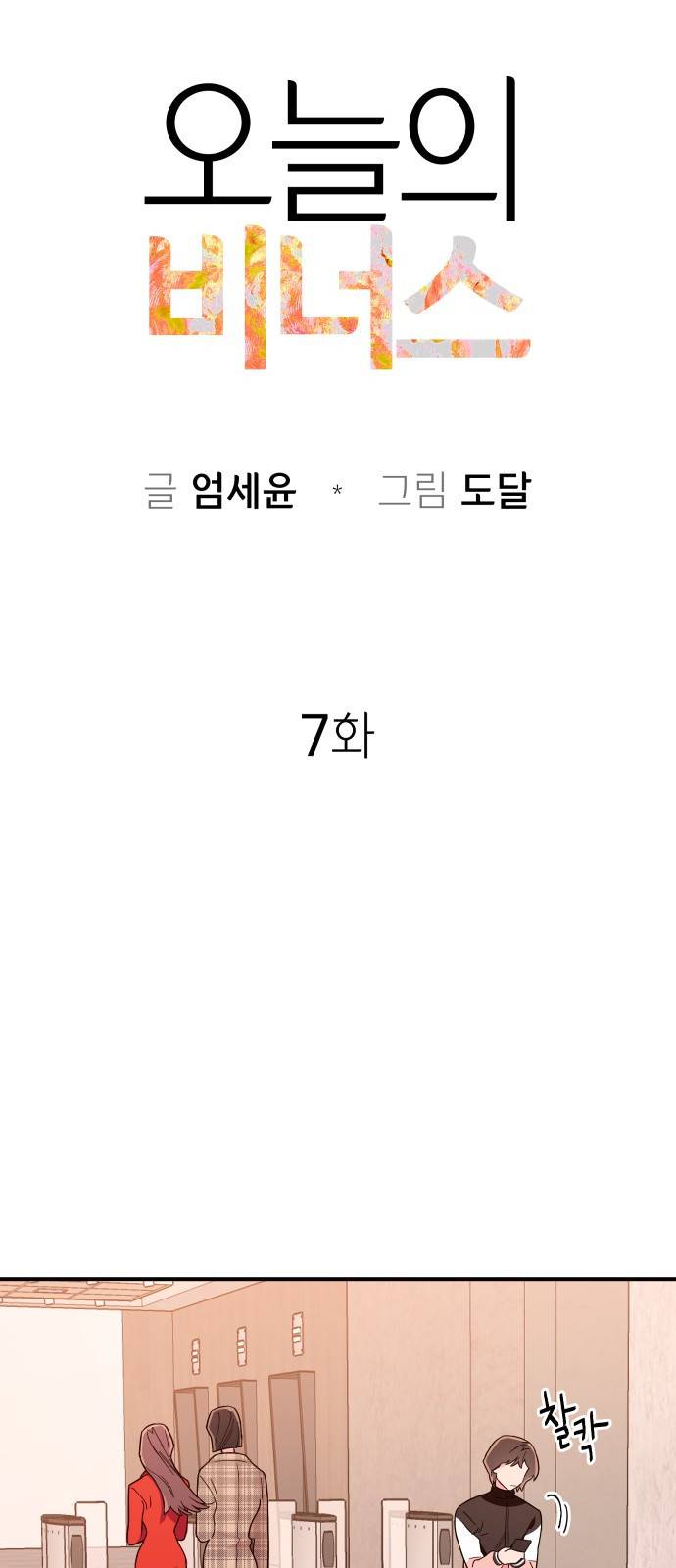 오늘의 비너스 7화 7