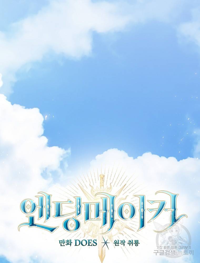 엔딩메이커 12화 33