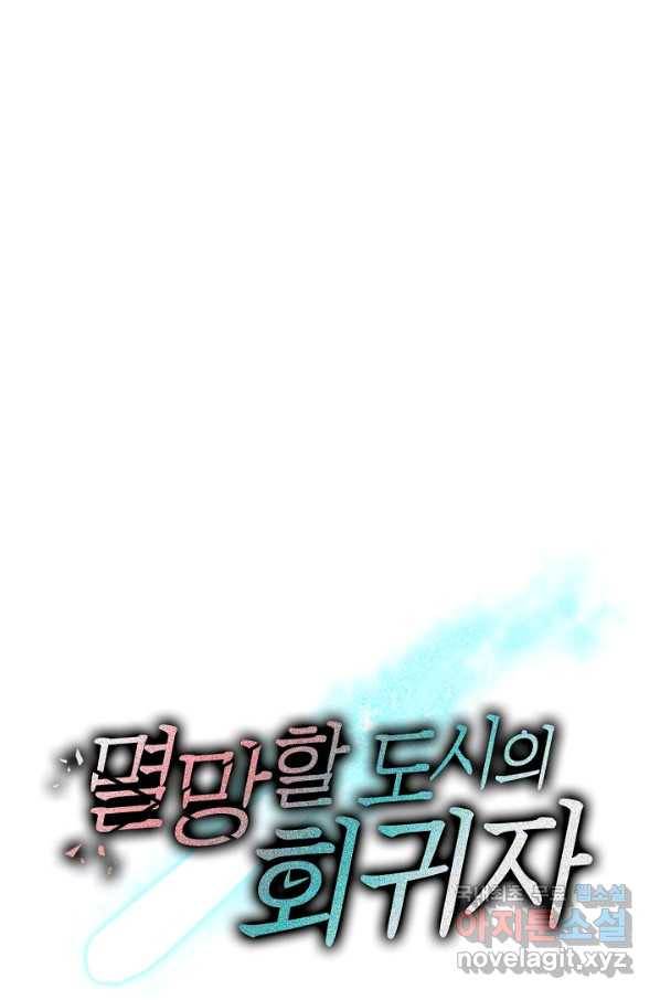 멸망할 도시의 회귀자 16화 68