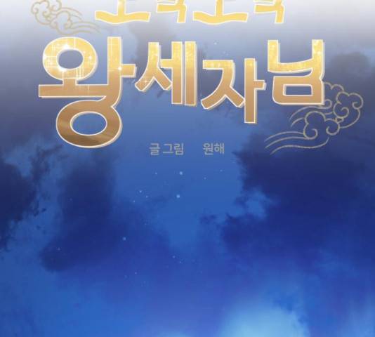 모락모락 왕세자님 2부 56화 26