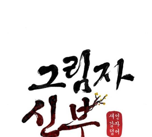 그림자 신부 그림자 신부 70화 76