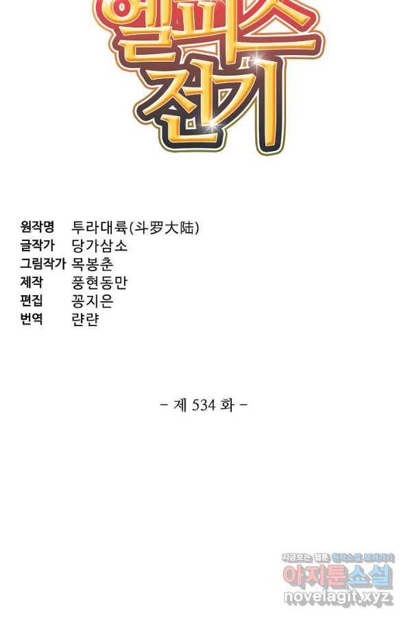 엘피스 전기:SOUL LAND 534화 5