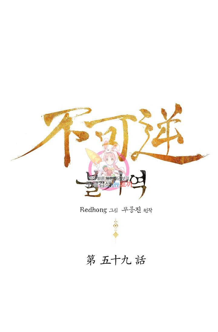 불가역 59화 1