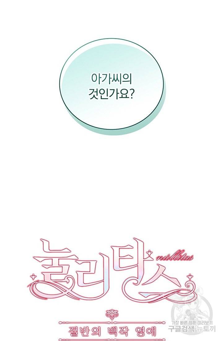 눌리타스 : 절반의 백작 영애 61화 자수정의 남자, 루드비히 자뷔에 3