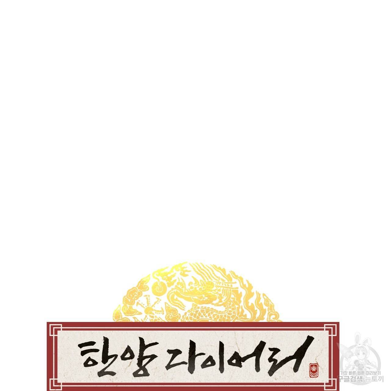한양 다이어리 27화 99