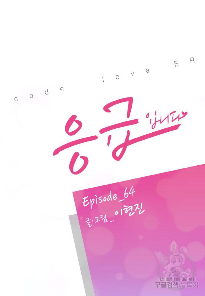 응급입니다 64화 2