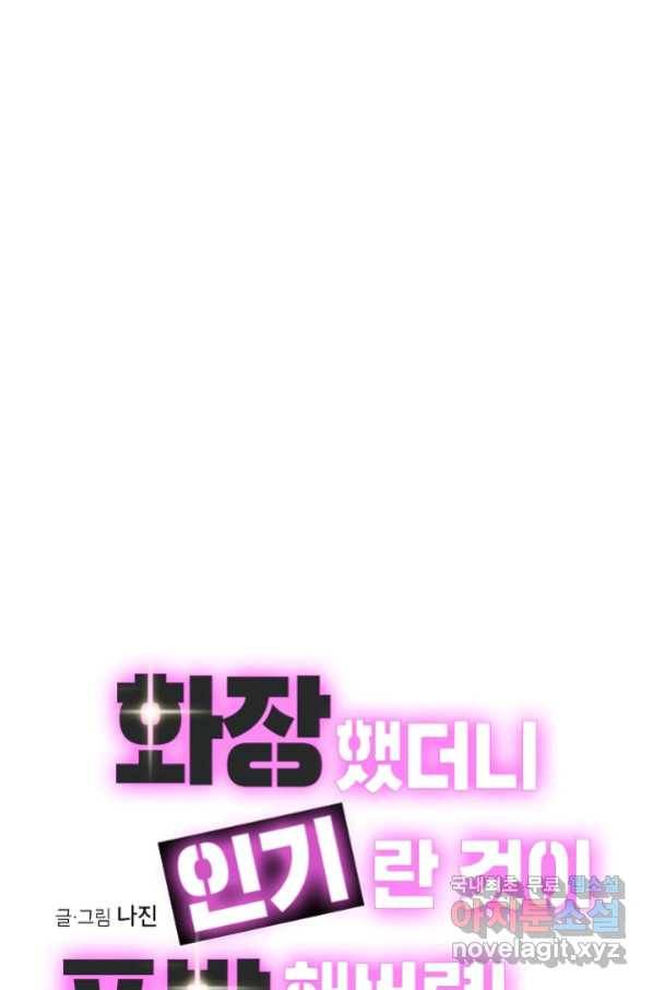 화장했더니 인기란 것이 폭발해버렷! 19화 1