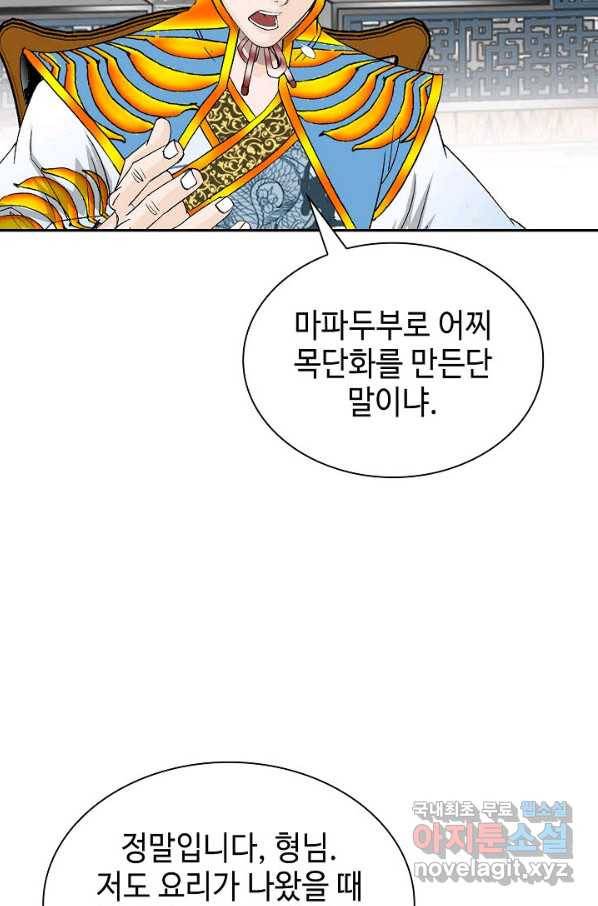 태상교주 숙수되다 89화 61