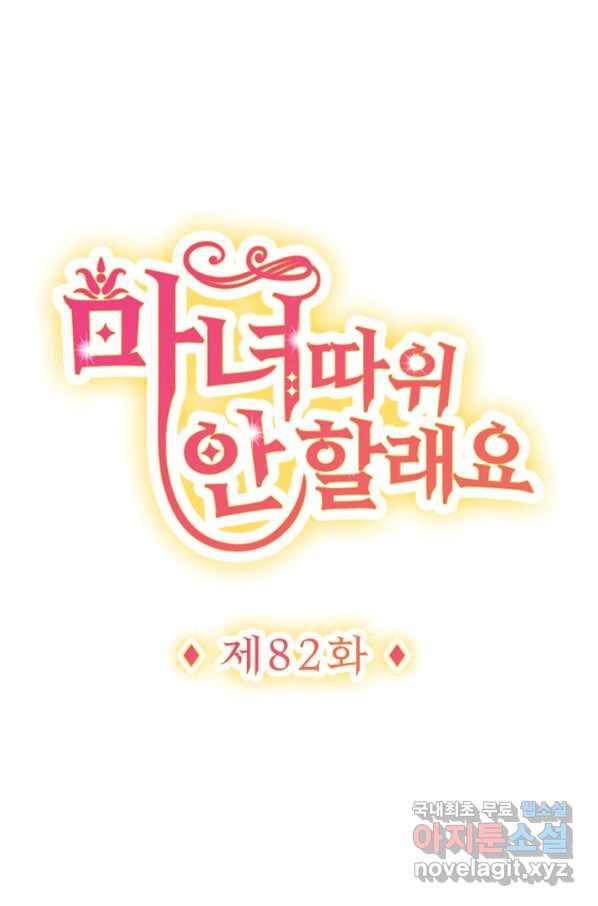 마녀 따위 안 할래요 82화 1
