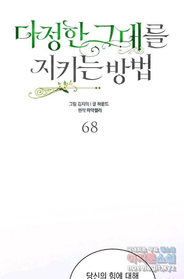 다정한 그대를 지키는 방법 68화 17